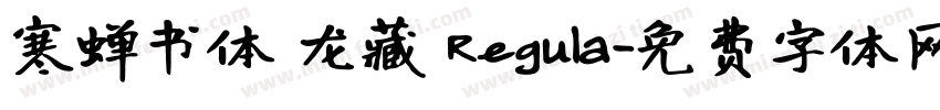 寒蝉书体 龙藏 Regula字体转换